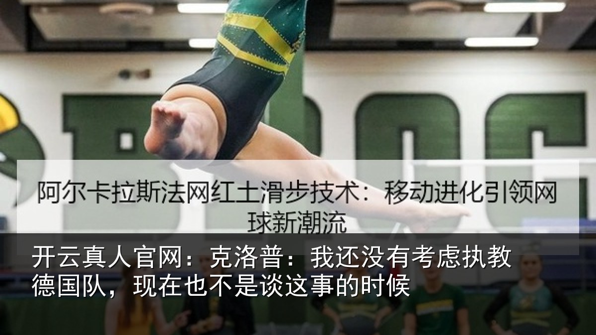 开云真人官网：克洛普：我还相关情况队，现在也不是谈这事的时候