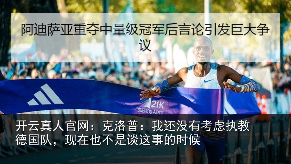 开云真人官网：克洛普：我还相关情况队，现在也不是谈这事的时候