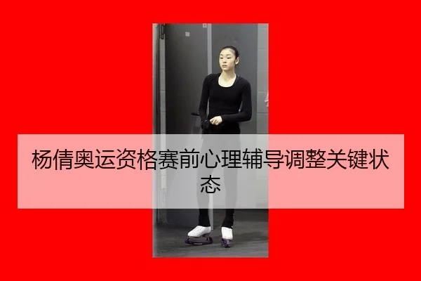 杨倩奥运资格赛前心理辅导调整关键状态