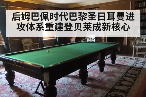 后姆巴佩时代巴黎圣日耳曼进攻体系重建登贝莱成新核心