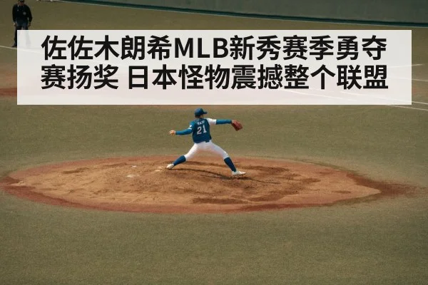 佐佐木朗希MLB新秀赛季勇夺赛扬奖 日本怪物震撼整个联盟