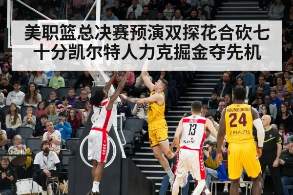 美职篮总决赛预演双探花合砍七十分凯尔特人力克掘金夺先机