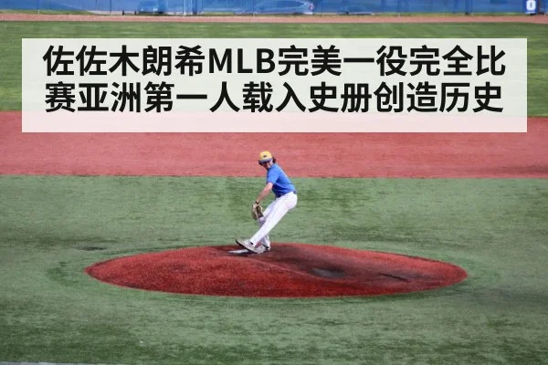 佐佐木朗希MLB完美一役完全比赛亚洲第一人载入史册创造历史