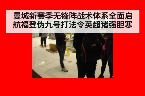 曼城新赛季无锋阵战术体系全面启航福登伪九号打法令英超诸强胆寒