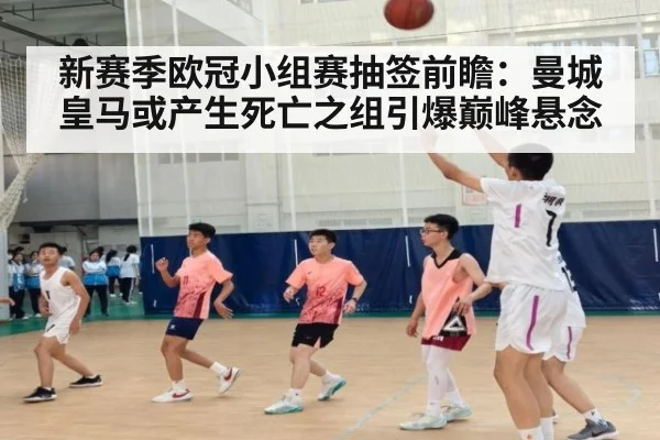 新赛季欧冠小组赛抽签前瞻：曼城皇马或产生死亡之组引爆巅峰悬念